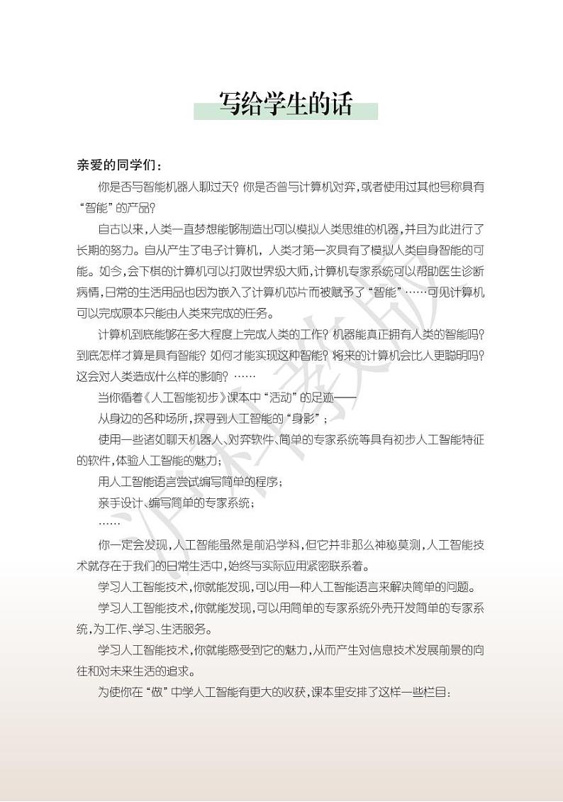 沪教版高中信息技术信息技术选修5人工智能初步电子课本（只含第一二单元）2024高清PDF电子版03