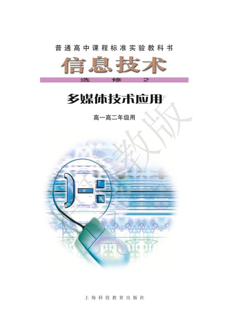 沪教版高中信息技术信息技术选修2多媒体技术应用电子课本2024高清PDF电子版01
