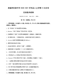 2020-2021学年江西省贵溪市实验中学高二上学期12月月考信息技术试题（三校生） word版