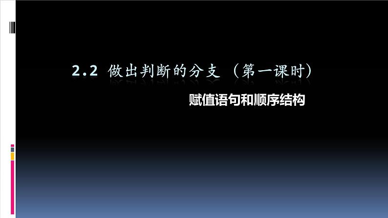 2.2做出判断的分支第1课时-【新教材】教科版（2019）高中信息技术必修一课件01