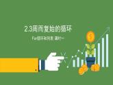 2.3 周而复始的循环for列表第1课时-【新教材】教科版（2019）高中信息技术必修一课件