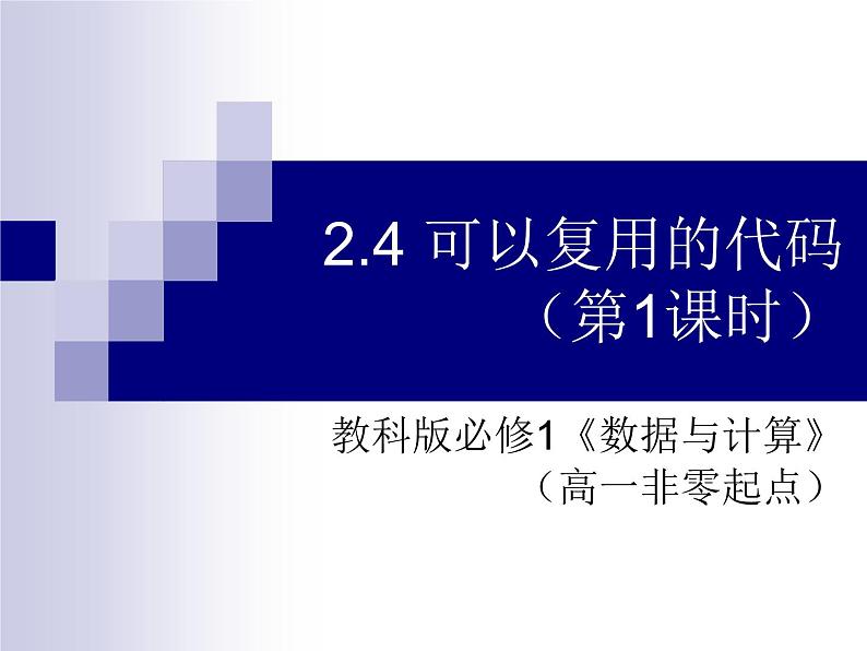 2.4可以复用的代码第1课时-【新教材】教科版（2019）高中信息技术必修一课件01