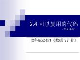 2.4可以復(fù)用的代碼第2課時-【新教材】教科版（2019）高中信息技術(shù)必修一課件
