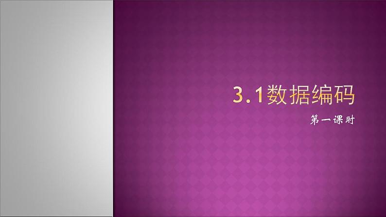 3.1数据编码第1课时-【新教材】教科版（2019）高中信息技术必修一课件01