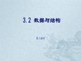 3.2线性数据结构第二课时-【新教材】教科版（2019）高中信息技术必修一课件