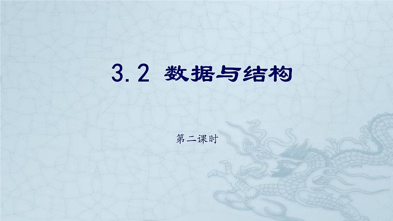 3.2线性数据结构第二课时-【新教材】教科版（2019）高中信息技术必修一课件01