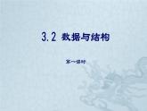 3.2线性数据结构第一课时-【新教材】教科版（2019）高中信息技术必修一课件