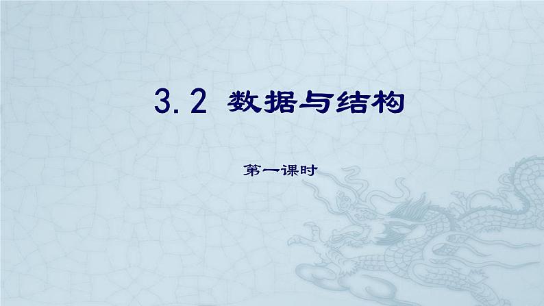 3.2线性数据结构第一课时-【新教材】教科版（2019）高中信息技术必修一课件01