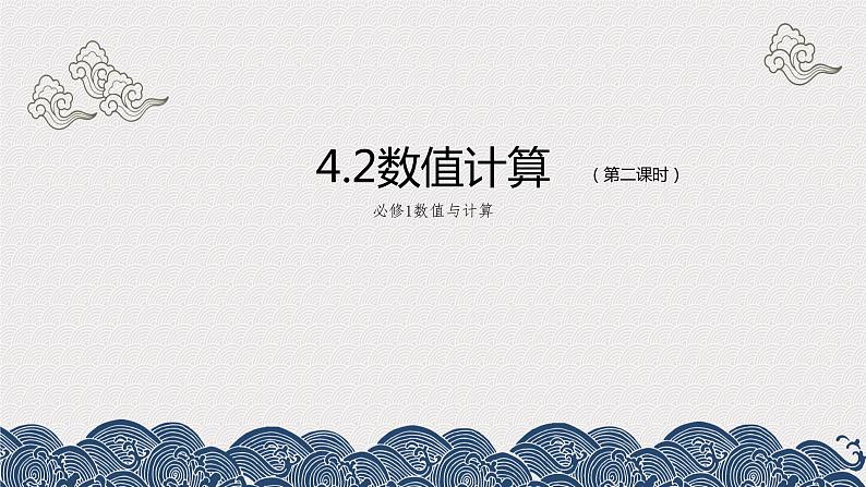 4.2数值计算第二课时-【新教材】教科版（2019）高中信息技术必修一课件01