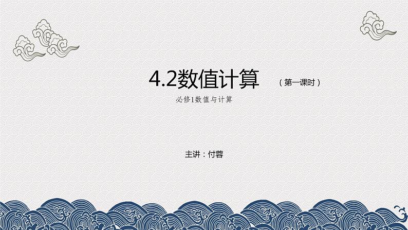 4.2数值计算第一课时-【新教材】教科版（2019）高中信息技术必修一课件01