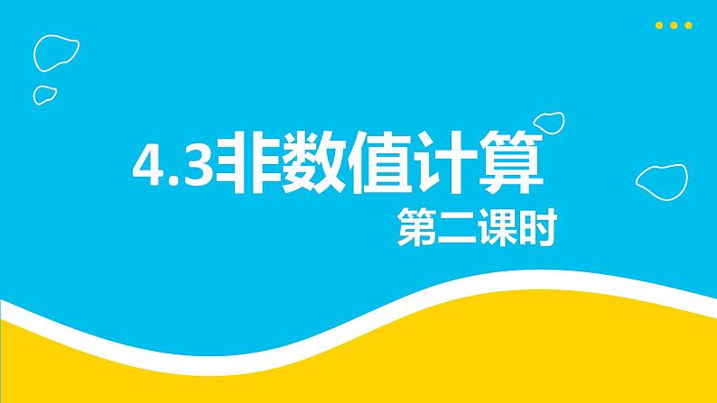 4.3非数值计算第二课时第1页