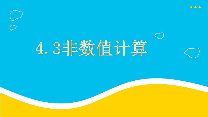 4.3非数值计算第一课时-【新教材】教科版（2019）高中信息技术必修一课件01