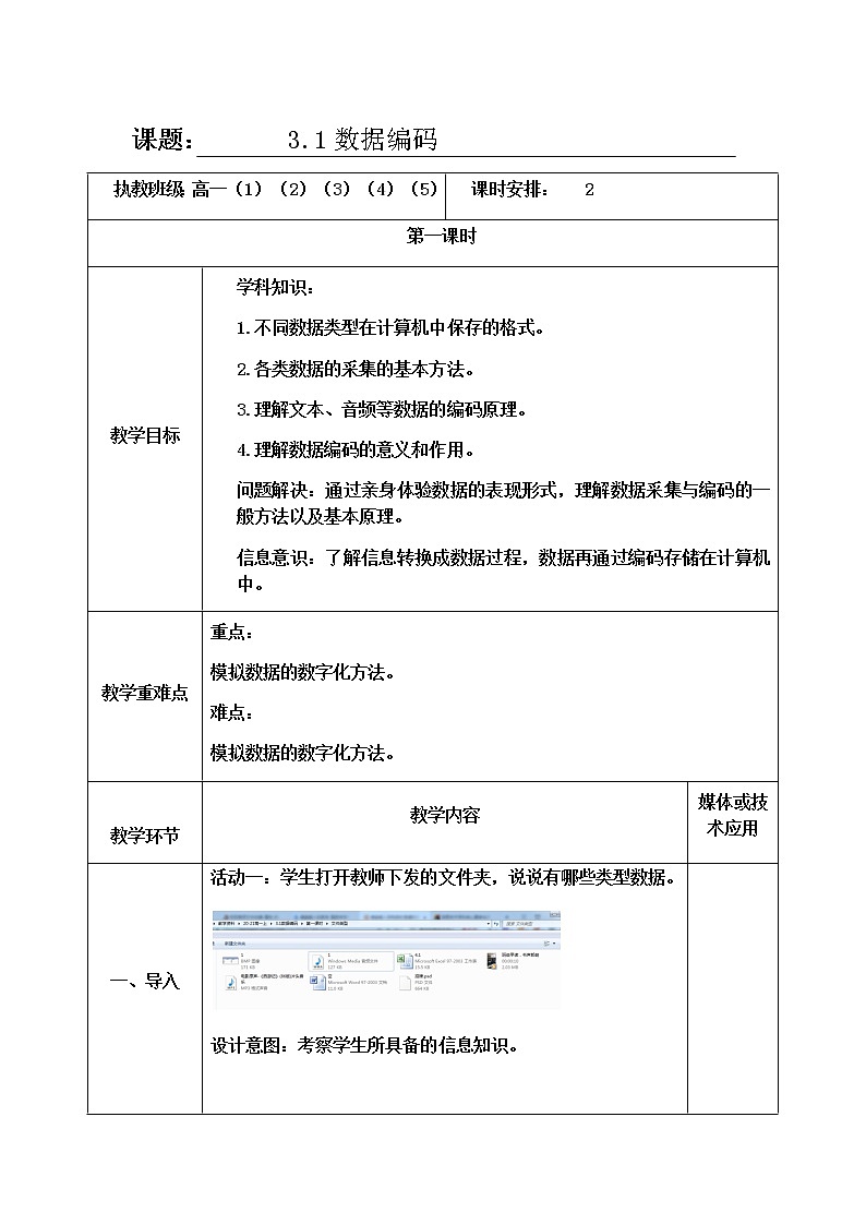 教科版高中信息技术必修1数据与计算3.1 数据编码 第1课时 教案01