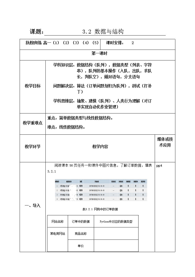 3.2数据与结构第一课时-【新教材】教科版（2019）高中信息技术必修一教案01
