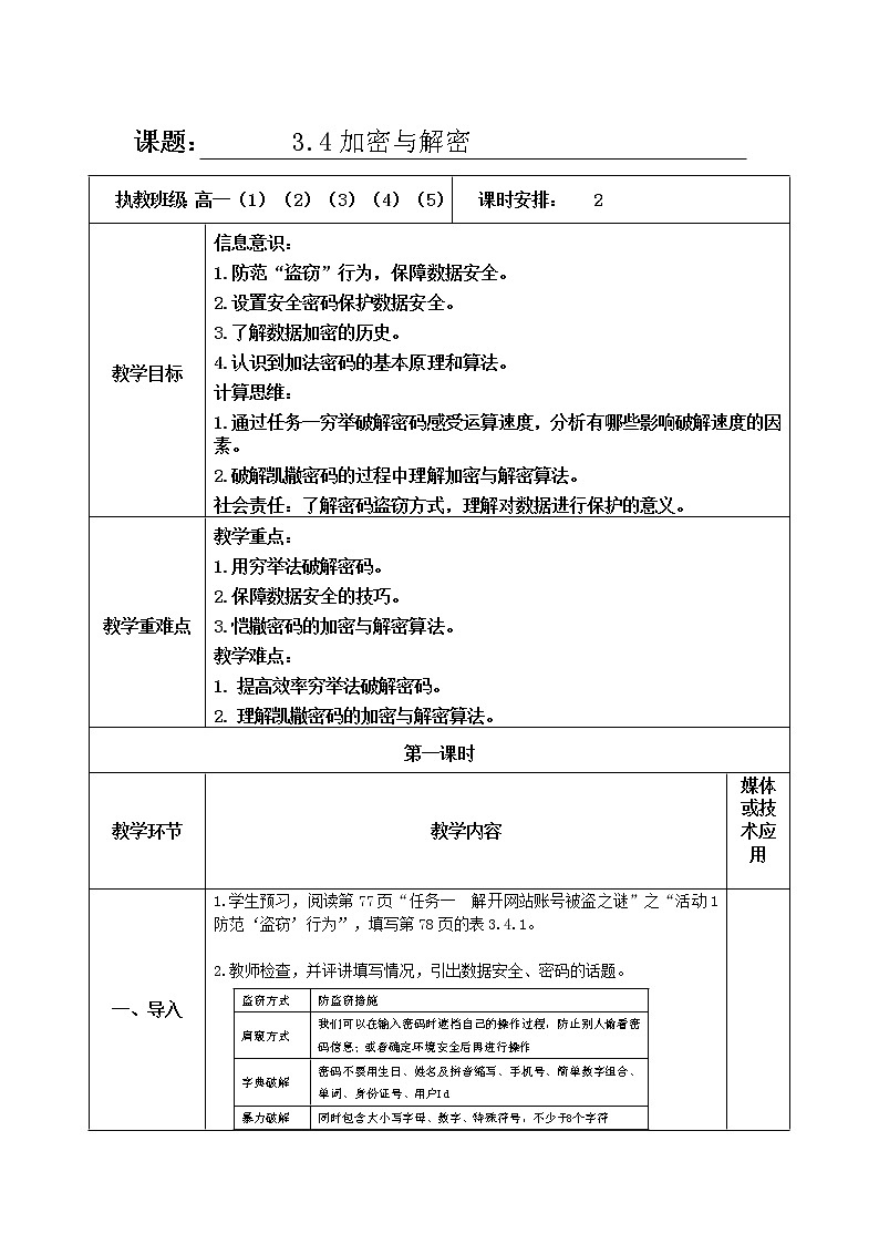 3.4加密与解密第一课时-【新教材】教科版（2019）高中信息技术必修一教案01