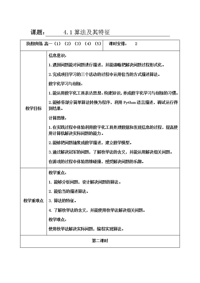 4.1算法及其特征第二课时-【新教材】教科版（2019）高中信息技术必修一教案 学案01