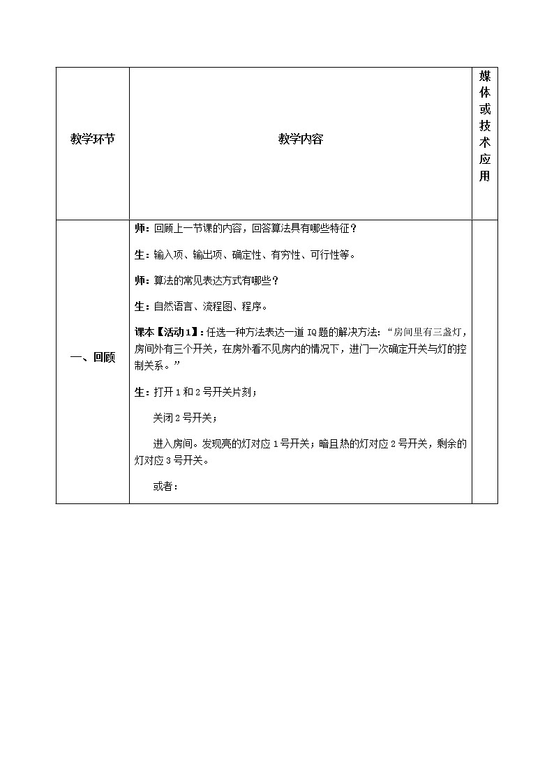 4.1算法及其特征第二课时-【新教材】教科版（2019）高中信息技术必修一教案 学案02