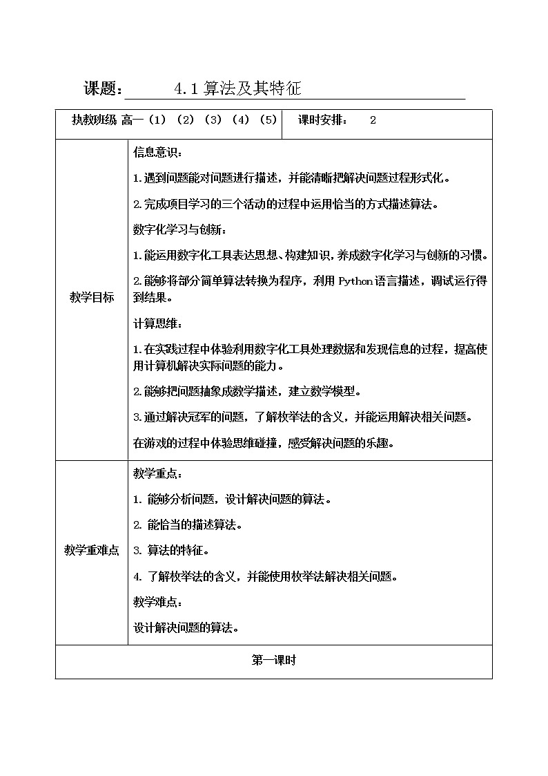 4.1算法及其特征第一课时-【新教材】教科版（2019）高中信息技术必修一教案 学案01