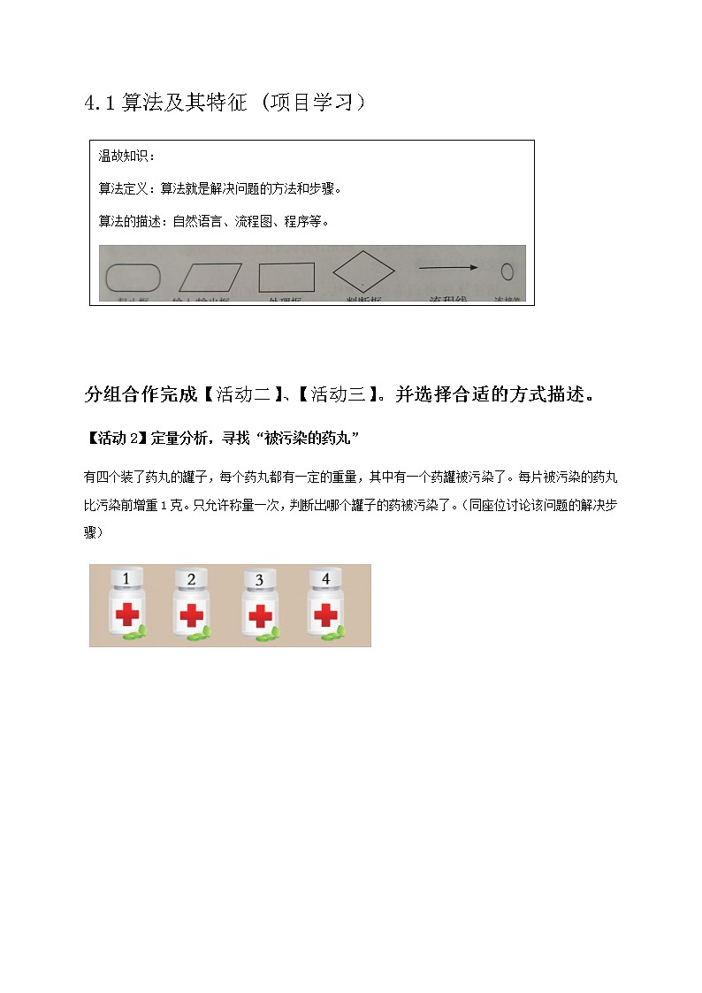 4.1算法及其特征第一课时-【新教材】教科版（2019）高中信息技术必修一教案 学案01