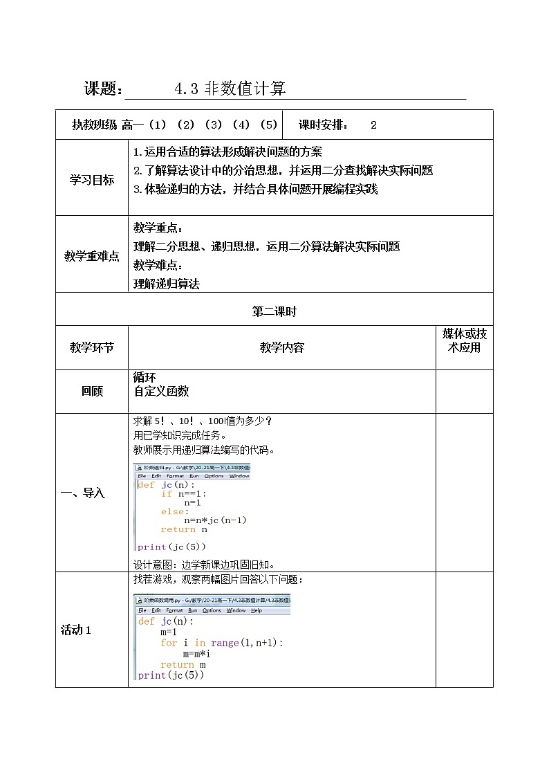 4.3非数值计算第二课时-【新教材】教科版（2019）高中信息技术必修一教案 学案01