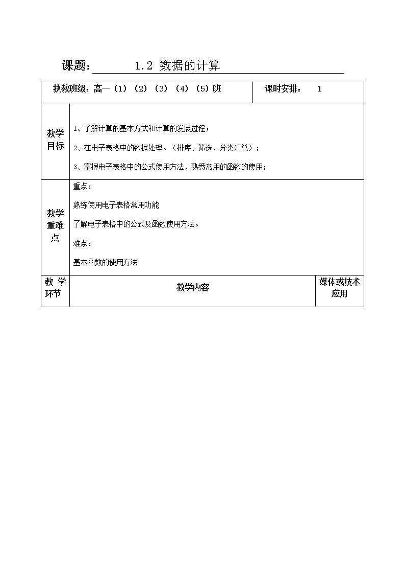 1.2数据的计算第1课时-【新教材】教科版（2019）高中信息技术必修一教案 学案01