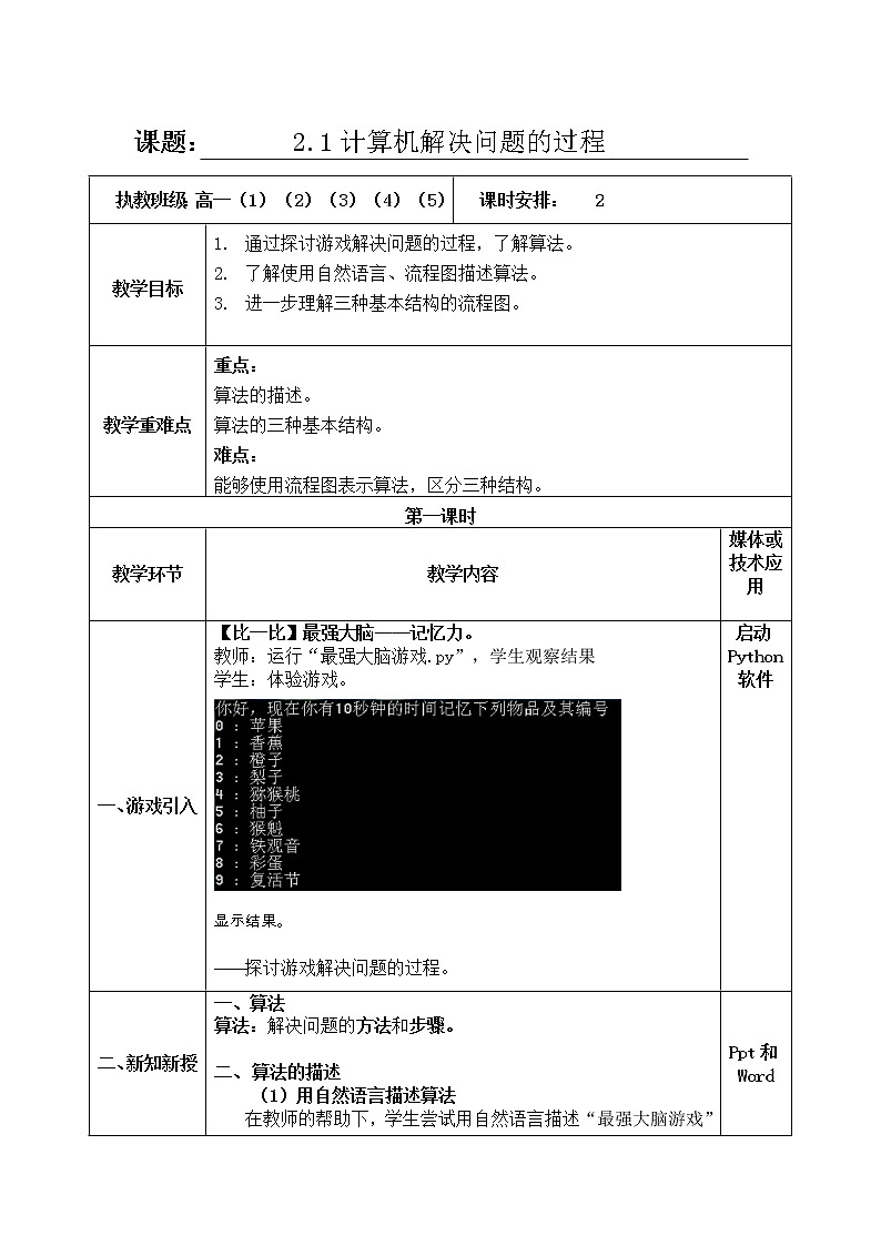 2.1计算机解决问题的过程第1课时-【新教材】教科版（2019）高中信息技术必修一教案01