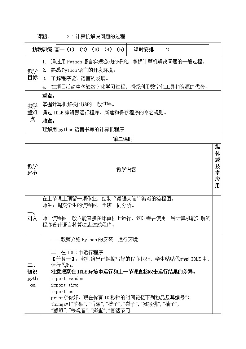 2.1计算机解决问题的过程第2课时-【新教材】教科版（2019）高中信息技术必修一教案01