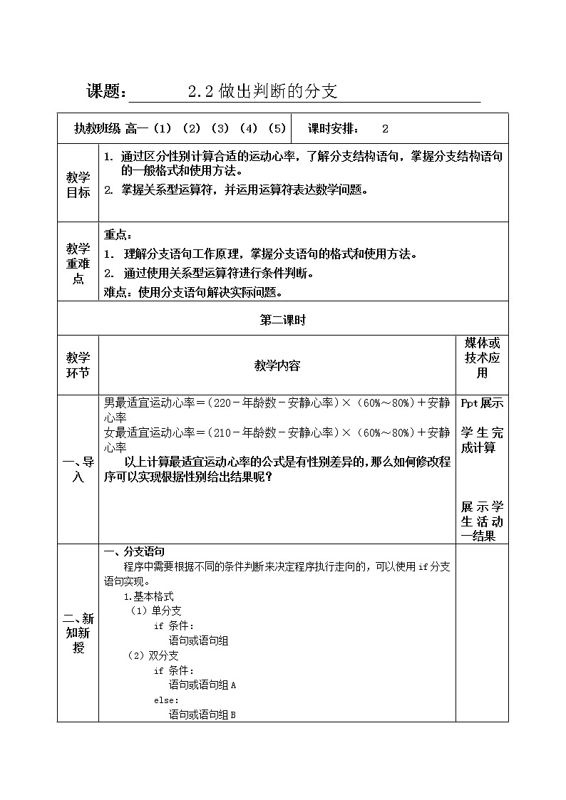 2.2做出判断的分支第2课时-【新教材】教科版（2019）高中信息技术必修一教案第1页