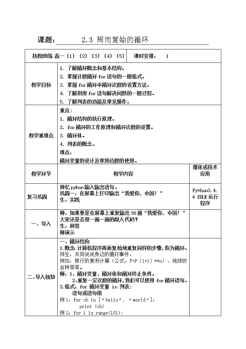 2.3 周而复始的循环for列表第1课时-【新教材】教科版（2019）高中信息技术必修一教案 学案01