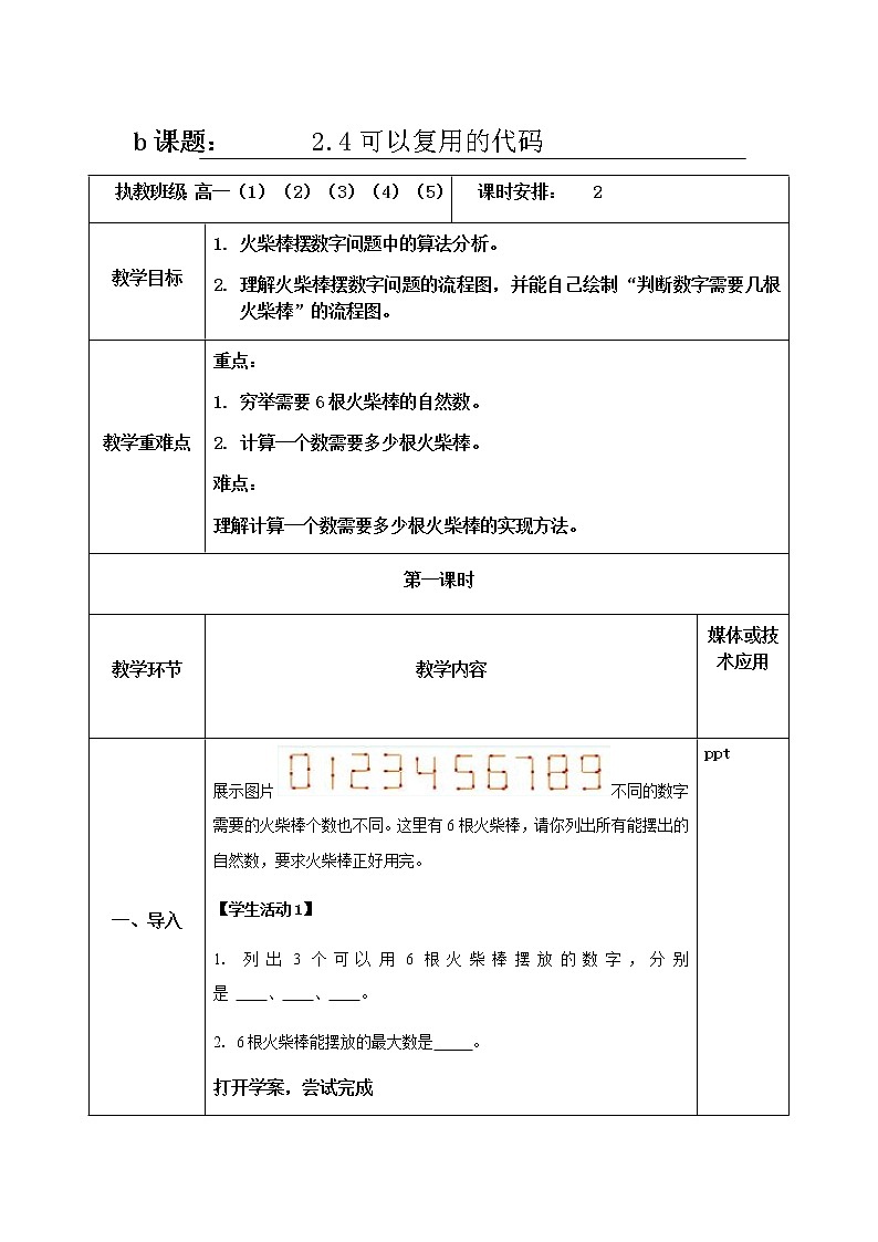 2.4可以复用的代码第1课时-【新教材】教科版（2019）高中信息技术必修一教案 学案01