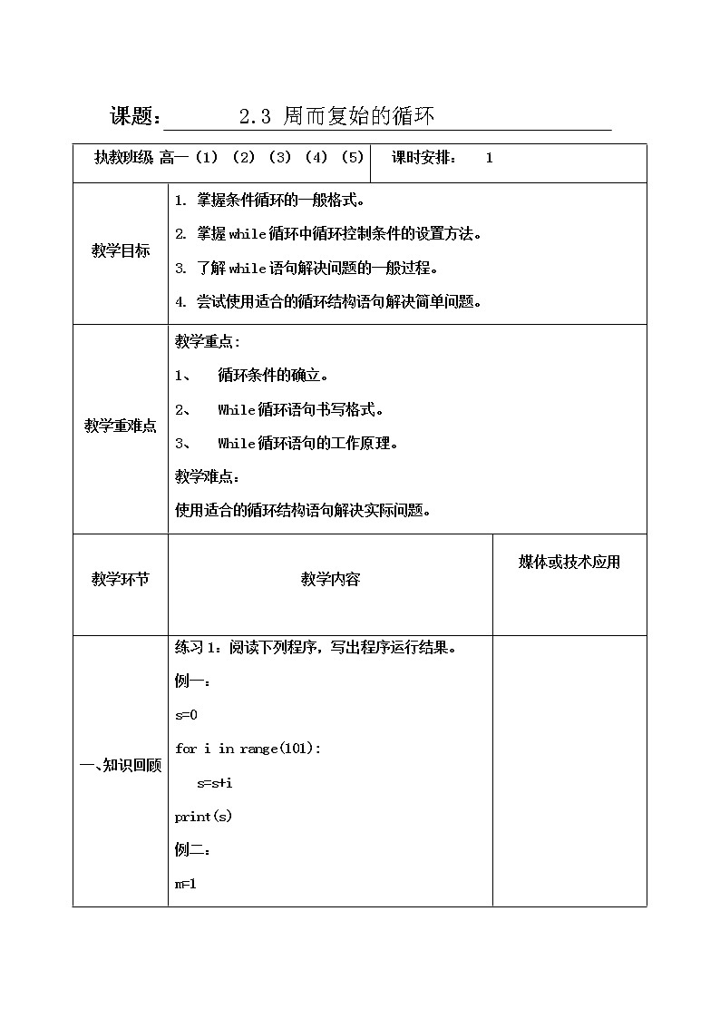 2.3周而复始的循环while第2课时-【新教材】教科版（2019）高中信息技术必修一教案01