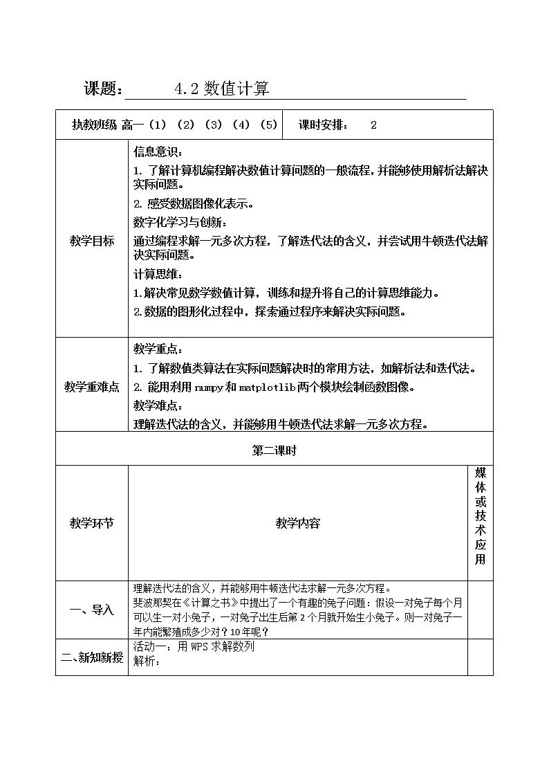 4.2数值计算第二课时-【新教材】教科版（2019）高中信息技术必修一教案第1页