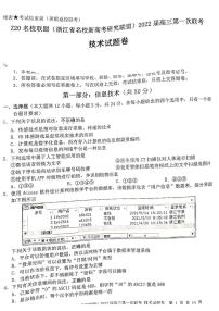 2022届浙江省Z20名校联盟（名校新高考研究联盟）高三上学期8月第一次联考（暑假返校联考）技术试题 PDF版