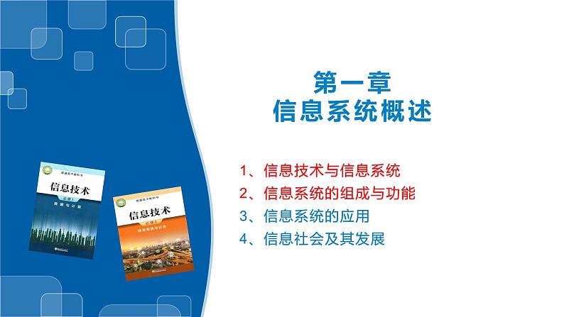 1.1、1.2信息技术与信息系统、信息系统的组成与功能-浙教版（2019）高中信息技术必修二课件01