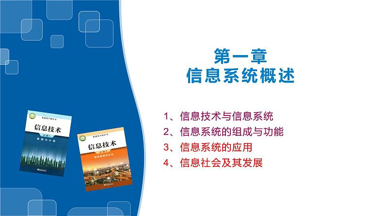 1.3、1.4信息系统的应用、信息系统的应用-浙教版（2019）高中信息技术必修二课件01