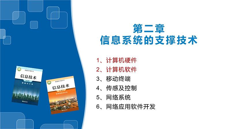 2.1、2.2计算机的硬件、软件及常识-浙教版（2019）高中信息技术必修二课件01