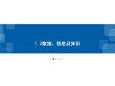 1.2数据、信息与知识-浙教版（2019）高中信息技术必修第一册课件
