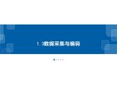 1.3数据采集与编码-浙教版（2019）高中信息技术必修第一册课件