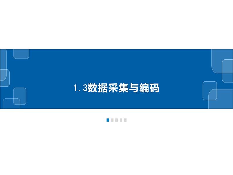 1.3数据采集与编码-浙教版（2019）高中信息技术必修第一册课件02