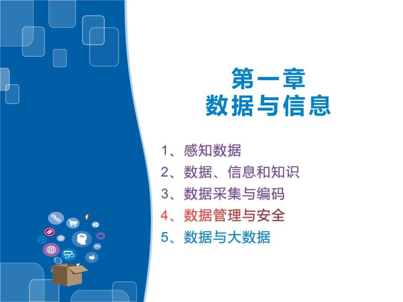 1.4数据管理与安全-浙教版（2019）高中信息技术必修第一册课件01