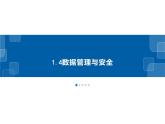 1.4数据管理与安全-浙教版（2019）高中信息技术必修第一册课件
