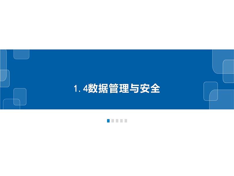 1.4数据管理与安全-浙教版（2019）高中信息技术必修第一册课件02