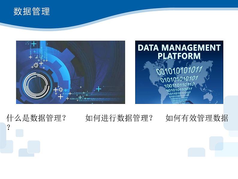 1.4数据管理与安全-浙教版（2019）高中信息技术必修第一册课件03