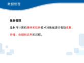 1.4數(shù)據(jù)管理與安全-浙教版（2019）高中信息技術(shù)必修第一冊課件
