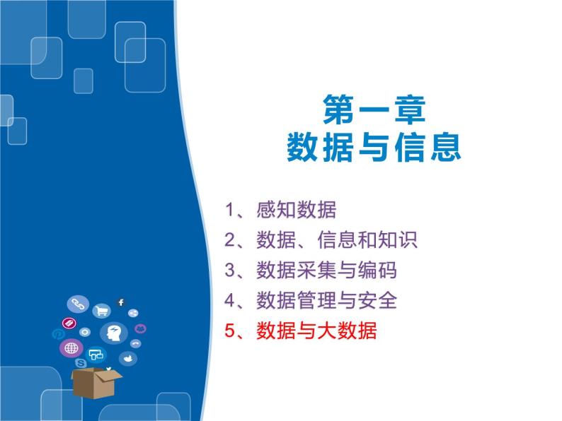 1.5数据与大数据-浙教版（2019）高中信息技术必修第一册课件01