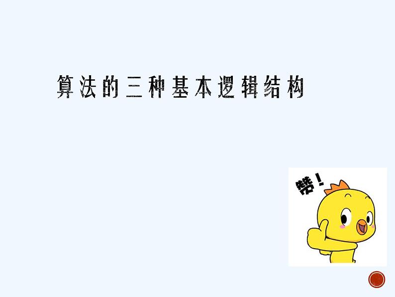 2.2算法的三种基本逻辑结构-浙教版（2019）高中信息技术必修第一册课件01