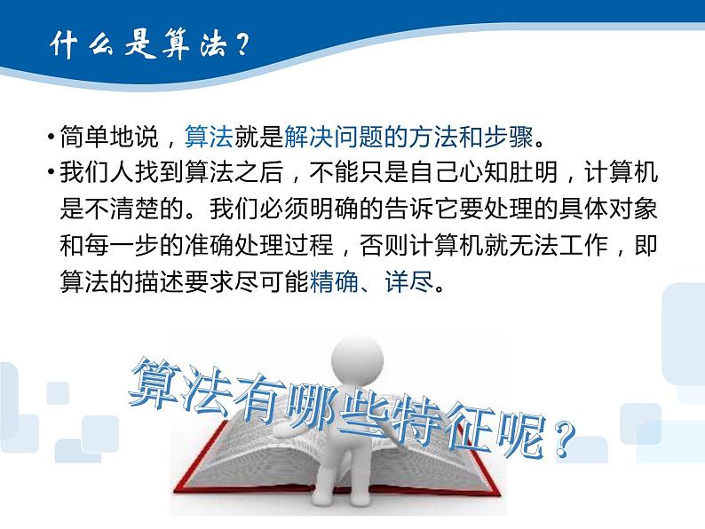 2.3用算法解决问题的过程-浙教版（2019）高中信息技术必修第一册课件03