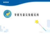 3.3 Python語言基礎(chǔ)——變量及數(shù)據(jù)結(jié)構(gòu)-浙教版（2019）高中信息技術(shù)必修第一冊課件