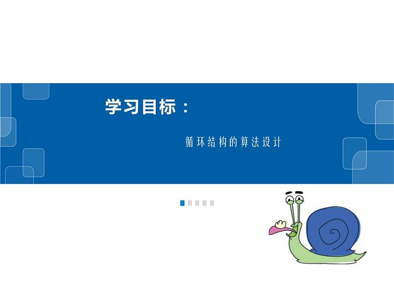 3.5 Python语言基础—循环结构-浙教版（2019）高中信息技术必修第一册课件02