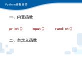 3.6 Python语言基础—函数和模块-浙教版（2019）高中信息技术必修第一册课件